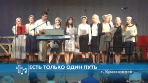г. Красноярск - Есть только один путь (Пение)