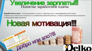 Новая мотивация в Делко. Новая зарплата с 01.05.2023. Как Вам?