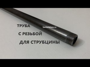 Труба для струбцины 3/4" х 1,4 м однорезьбовая стальная