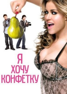 Я хочу конфетку / I Want Candy (2007)