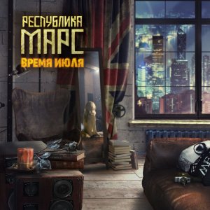 Республика Марс - Время июля (аудиоклип)