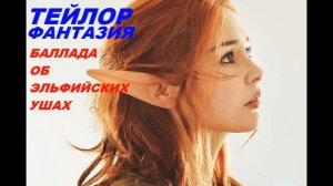 Тейлор Фантазия - баллада об эльфийских ушах (аудио 14 сентября 2021)