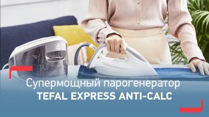 Парогенератор Tefal Express Anti-Calc | Мощное отпаривание, удобный уход