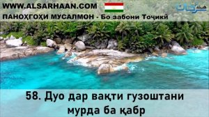 58 Дуо дар вақти гузоштани мурда ба қабр 18