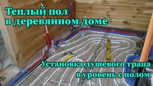 Теплый пол в деревянном доме