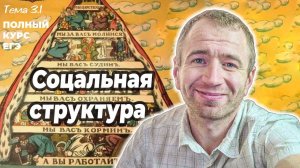 3.1 Социальные группы. Стратификация. ЕГЭ 2024 с нуля.