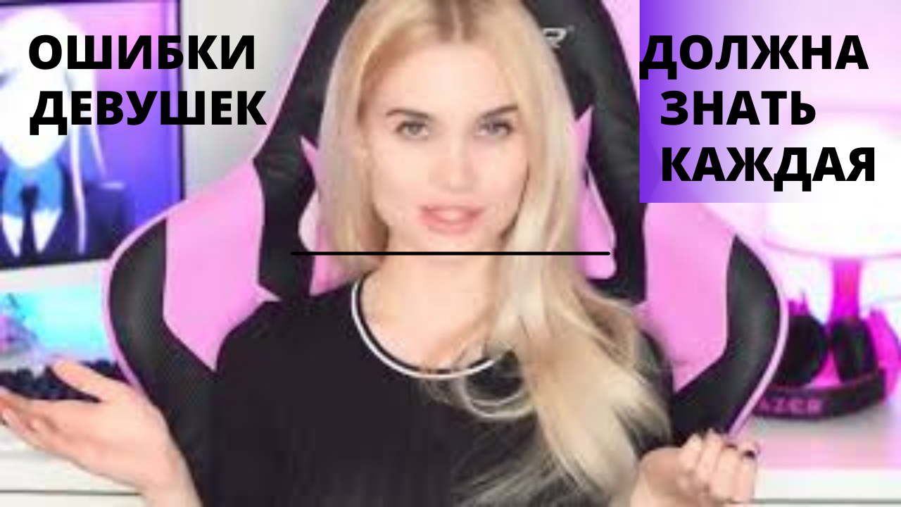 Девушка ошибка