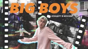 ВЛОГ С КОНЦЕРТА BIG BOYS | МОСКВА SOLD OUT