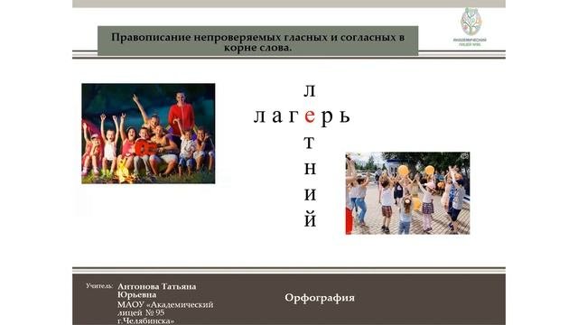 Правописание непроверяемых  гласных и согласных в корне слова 3 класс
