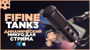 FIFINE TANK3 обзор микрофона настройка и подключение Wave link и  USB