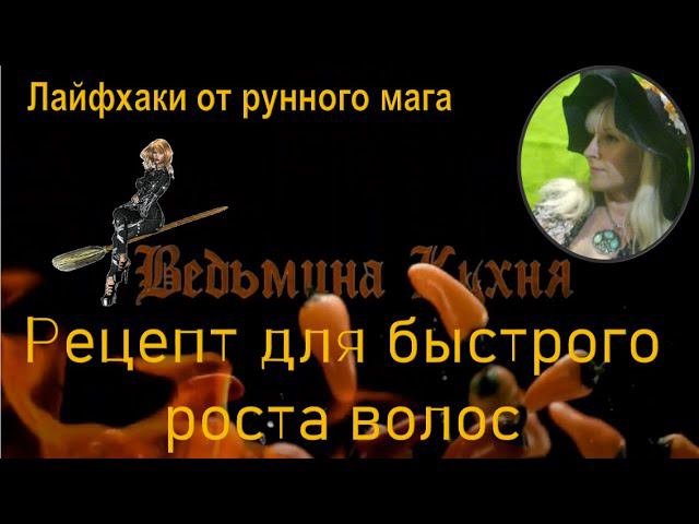 Рецепт для быстрого  роста волос / Ведьмина кухня с Наталией Рунной