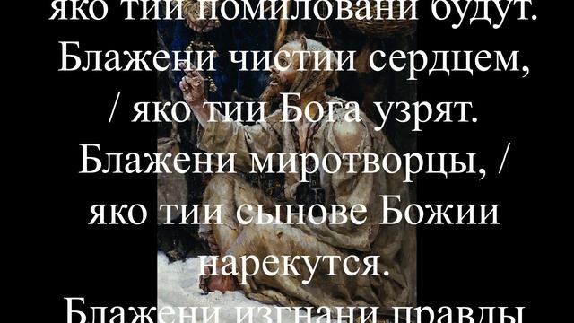 Заповеди ИИСУСА ХРИСТА : Девять заповедей блаженства. Молитвенное песнопения