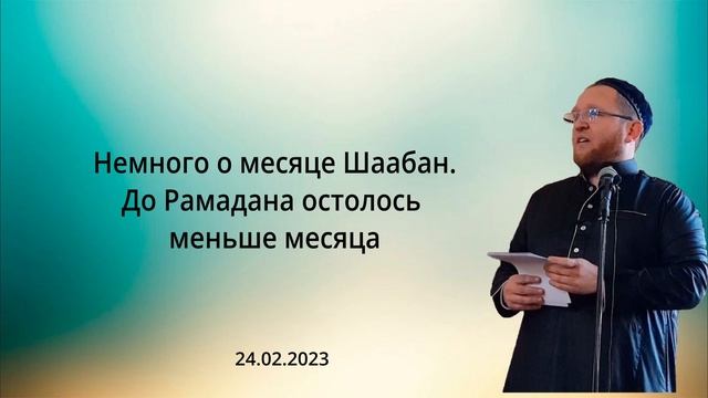 Немного о месяце Шаабан. Пятничная хутба смотреть онлайн
