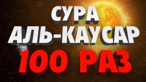 Сура Аль-Каусар 100 Раз