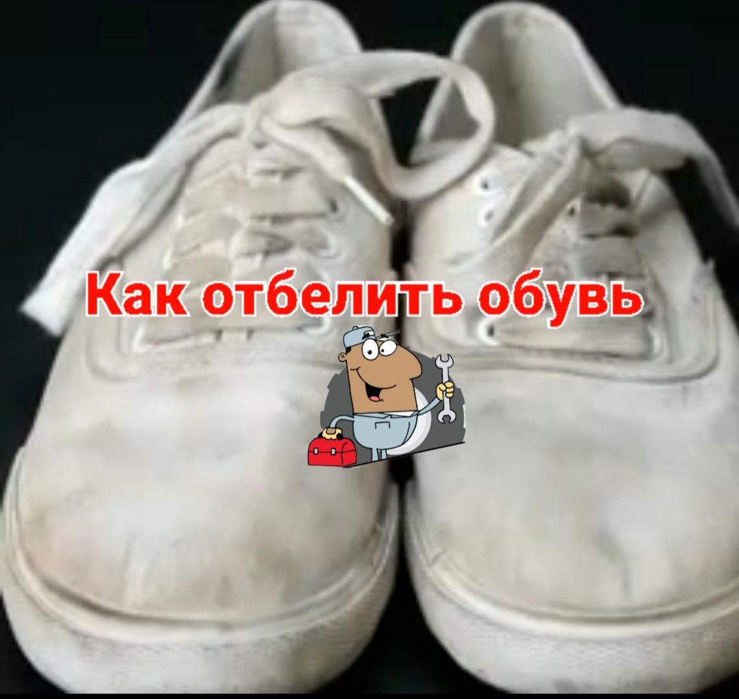 Как отбелить обувь
