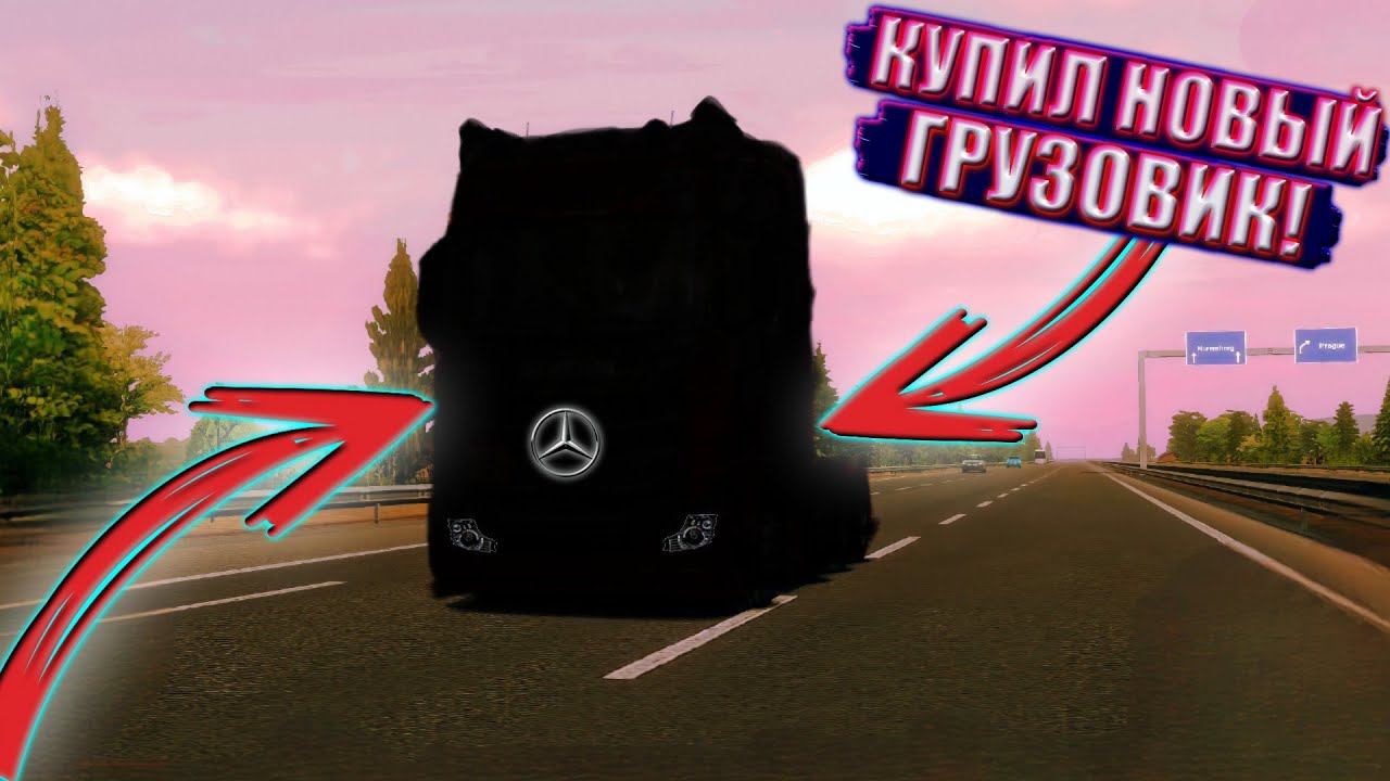 ПОКУПКА НОВОГО ГРУЗОВИКА В TRUCKERS OF EUROPE 3!