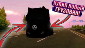 ПОКУПКА НОВОГО ГРУЗОВИКА В TRUCKERS OF EUROPE 3!