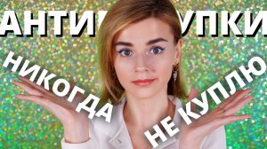 АНТИПОКУПКИ: КРУТЫЕ НОВИНКИ КОСМЕТИКИ, КОТОРЫЕ Я НЕ КУПЛЮ!