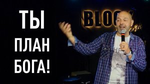 Не ты входишь в Божий план - ты и есть Его план!