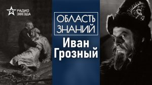Почему Ивана Грозного считают сумасбродным правителем? Лекция политолога Даниила Аникина