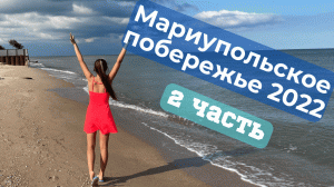 2 ЧАСТЬ. МАРИУПОЛЬСКОЕ ПОБЕРЕЖЬЕ 2022. ЦЕНЫ НА ПРОДУКТЫ.