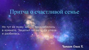 «Притча о счастливой семье» Читает Ольга Клад