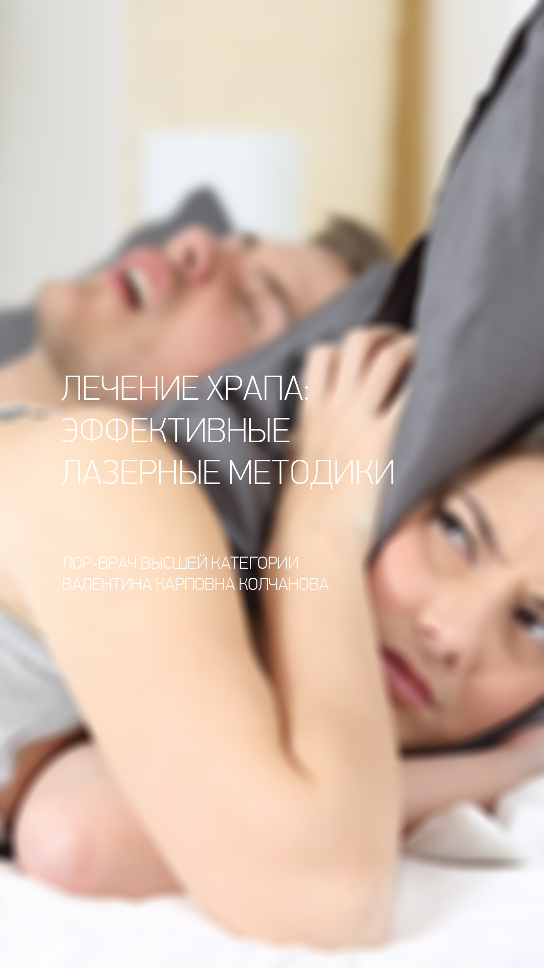 Лечение храпа в NEO-Clinic. Рассказывает врач-оториноларинголог Колчанова Валентина Карповна