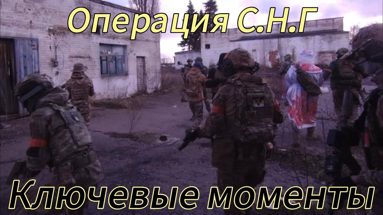 Ключевые моменты со страйкбольной игры Операция С.Н.Г #страйкбол