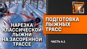 Подготовка лыжной трассы. (Часть 4.1 - Нарезка классики на засорённой трассе.)