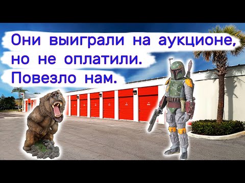 Они выиграли на аукционе, но не оплатили. Повезло нам.