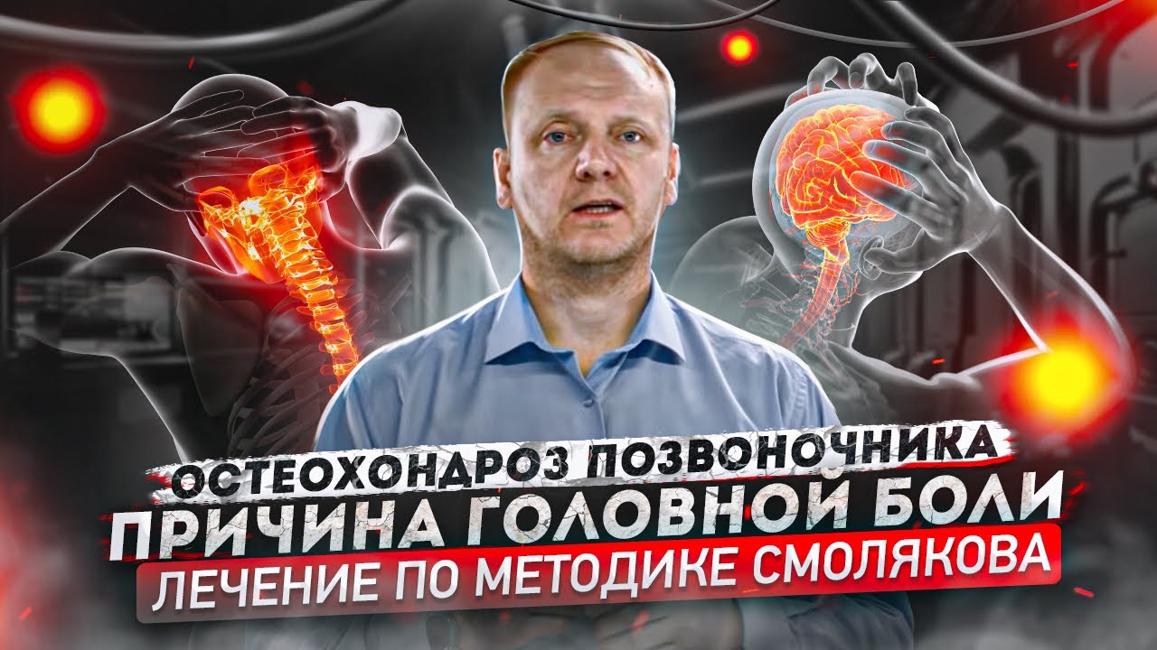 ❗️ Остеохондроз! (Причины, симптомы, лечение) Головная боль. Искривление позвоночника.