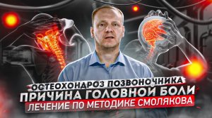 ❗️ Остеохондроз! (Причины, симптомы, лечение) Головная боль. Искривление позвоночника.