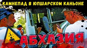 АБХАЗИЯ СРОЧНО ⚡ Камнепад в Юпшарском каньоне ⚡ Момент падения!!!