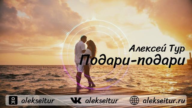 Алексей ТУР -  Подари-подари