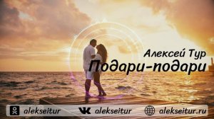 Алексей ТУР -  Подари-подари