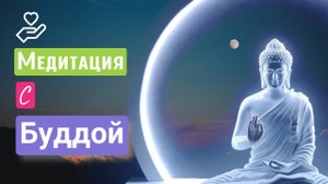 Медитация с Буддой. Энергия для легкого восприятия жизни.