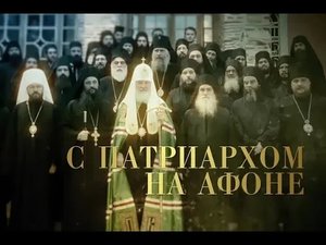 С Патриархом на Афоне
