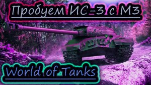 ИС 3 с М3 в АРЕНДУ ✔ World of Tanks