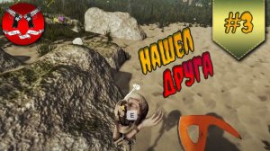 НАШЕЛ ДРУЖБАНА ✪ The Forest прохождение #3