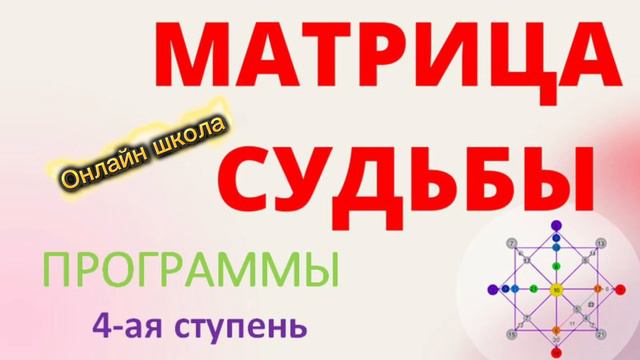 Обучение Матрица Судьбы. Онлайн школа диагностики предназначения. Татьяна Дивия. Нумерология.