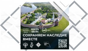 «Сохраняя память: культурное наследие Новгородской области»