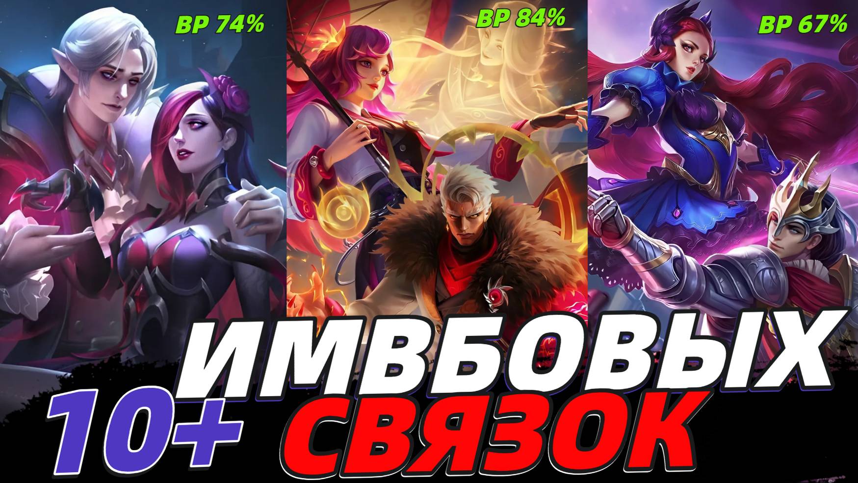 ЛУЧШИЕ СВЯЗКИ ГЕРОЕВ | БЕРИ И ВЫИГРЫВАЙ В ЛЁГКУЮ В МОБАЙЛ ЛЕГЕНДС MOBILE LEGENDS