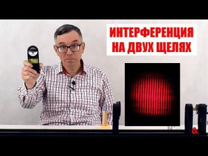 Интерференция света на двух щелях