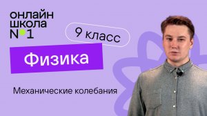 Механические колебания. Видеоурок 20. Физика 9 класс