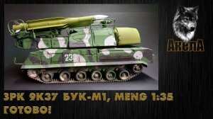 ЗРК 9К37 Бук-М1, Meng 1/35. Готово!