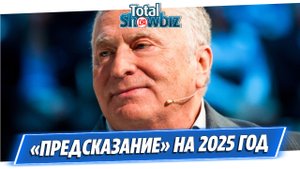 Обнародовано предсказание Жириновского о России на 2025 год