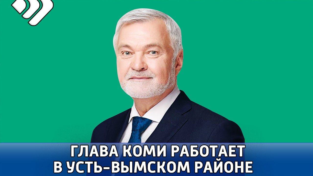 Программа визита Главы Коми в Усть-Вымский район выдалась крайне насыщенной