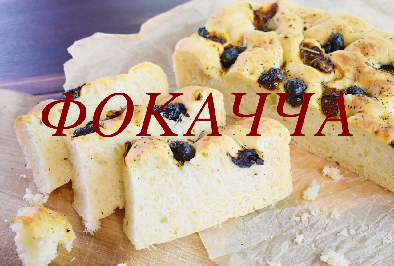 ФОКАЧЧА. ИТАЛЬЯНСКИЙ ПШЕНИЧНЫЙ ХЛЕБ