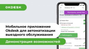 Мобильное приложение Okdesk для автоматизации выездного обслуживания и технической поддержки