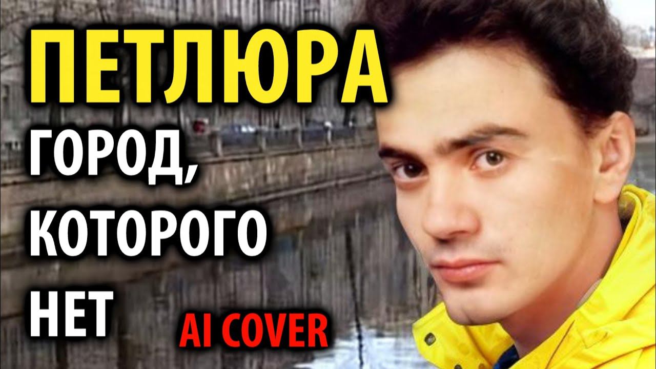 Петлюра - Город которого нет (AI cover) смотреть онлайн